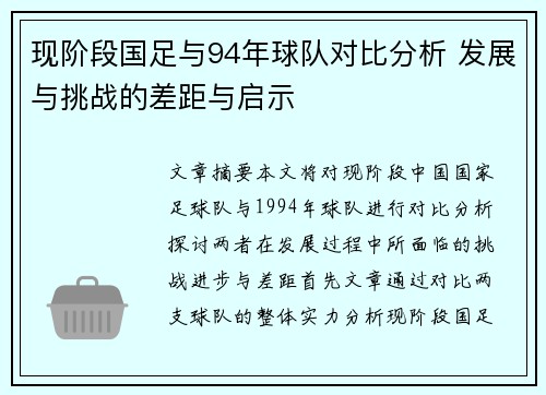 现阶段国足与94年球队对比分析 发展与挑战的差距与启示