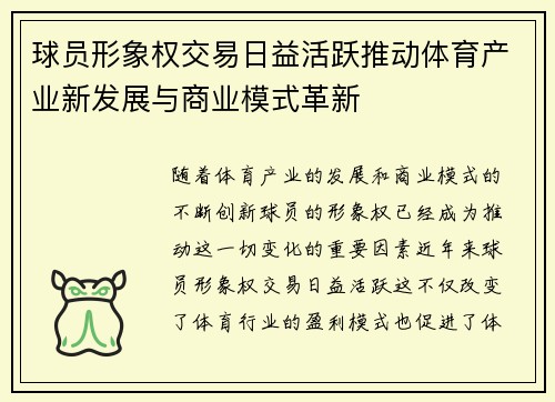 球员形象权交易日益活跃推动体育产业新发展与商业模式革新