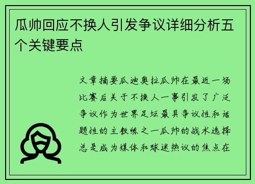 瓜帅回应不换人引发争议详细分析五个关键要点