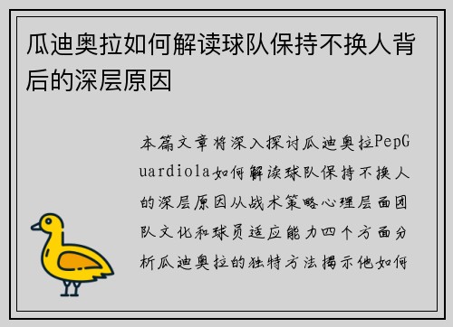 瓜迪奥拉如何解读球队保持不换人背后的深层原因 瓜迪奥拉如何解读球队保持不换人背后的深层原因