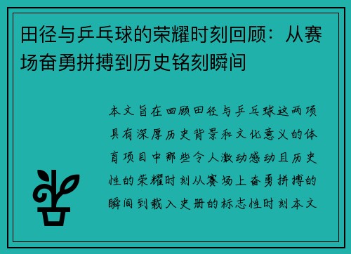 田径与乒乓球的荣耀时刻回顾：从赛场奋勇拼搏到历史铭刻瞬间