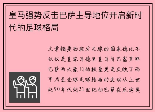 皇马强势反击巴萨主导地位开启新时代的足球格局