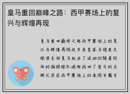 皇马重回巅峰之路：西甲赛场上的复兴与辉煌再现