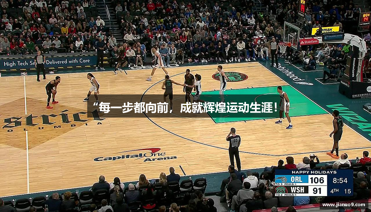 “每一步都向前，成就辉煌运动生涯！”